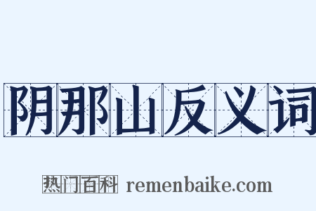 阴那山反义词是什么意思的图片